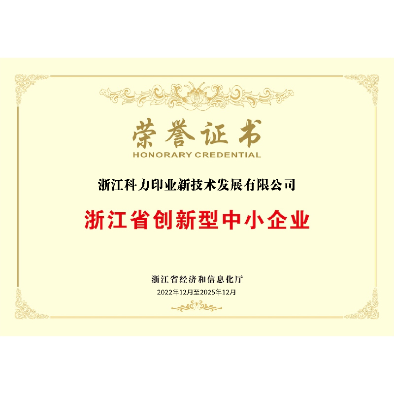浙江省創(chuàng)新型中小企業(yè)榮譽(yù)證書